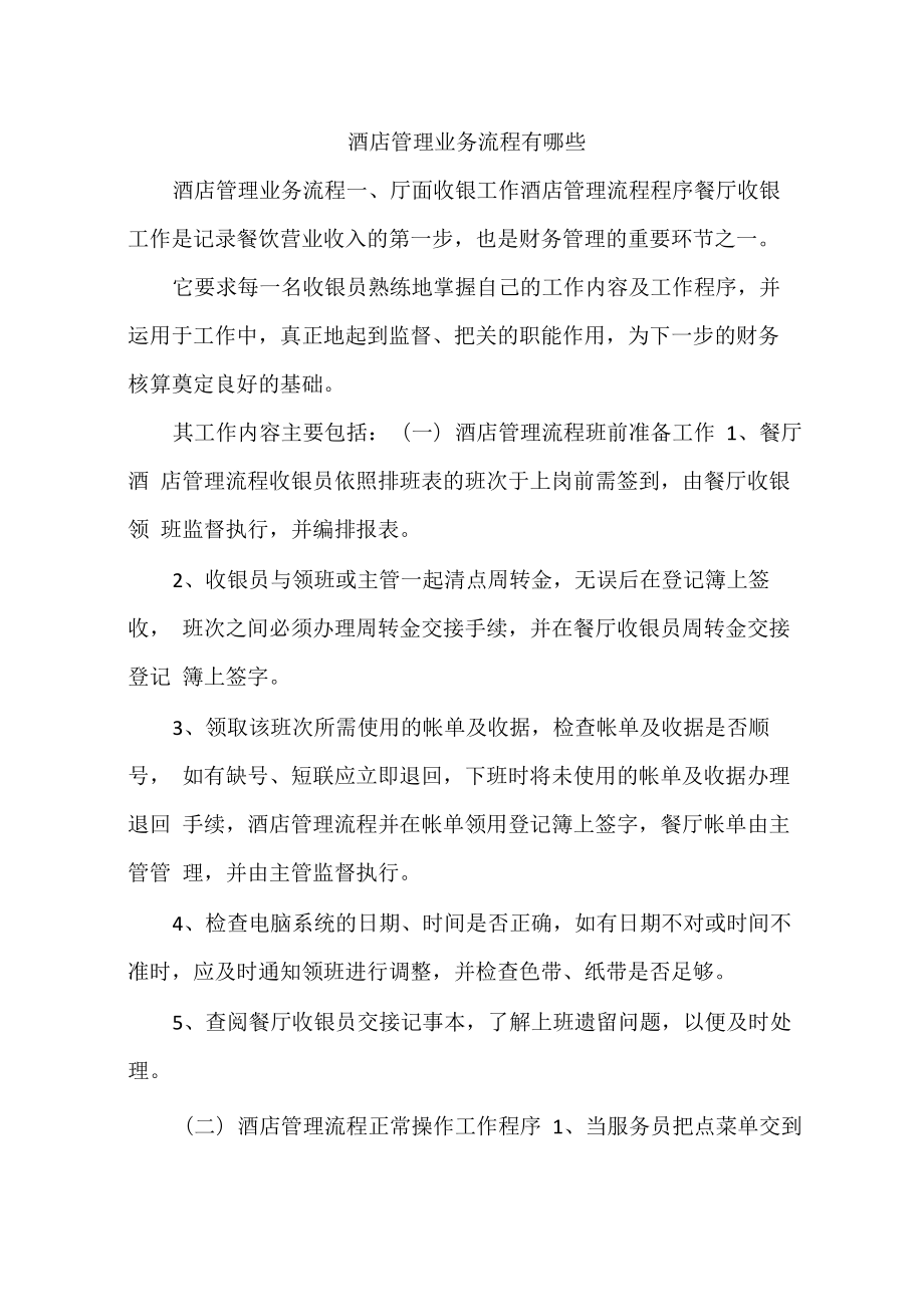 酒店管理业务流程有哪些_第1页