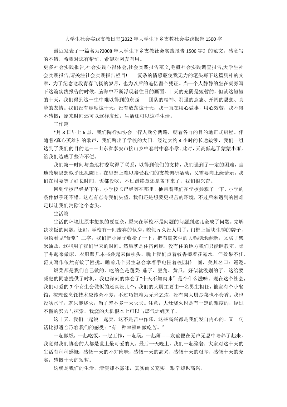 大学生社会实践支教日志(2022年大学生下乡支教社会实践报告1500字_第1页