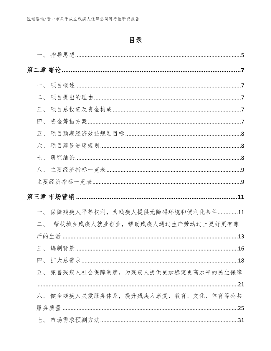 晋中市关于成立残疾人保障公司可行性研究报告【模板范本】_第1页