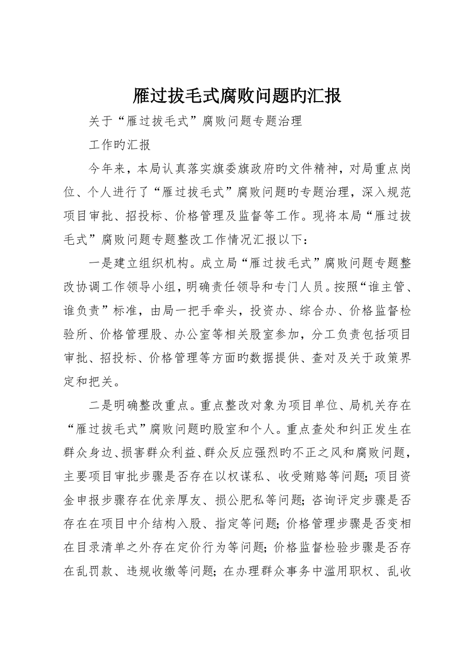 雁过拔毛式腐败问题的报告__第1页