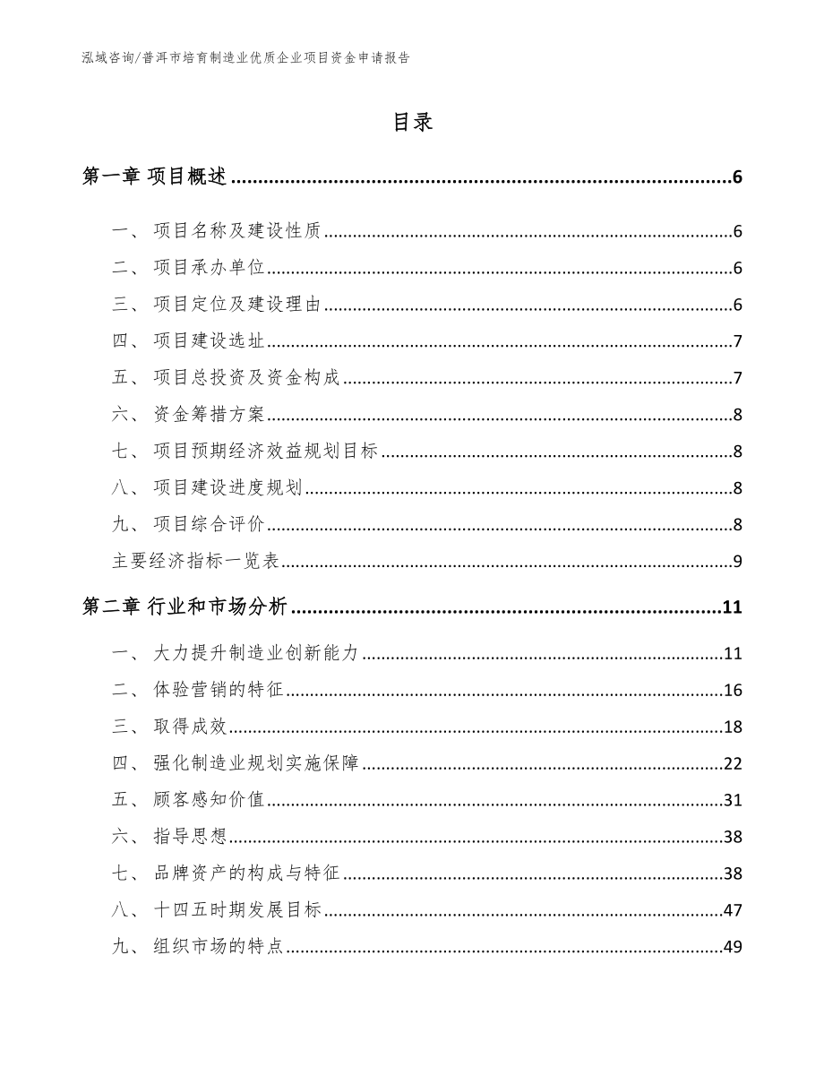 普洱市培育制造业优质企业项目资金申请报告_第1页