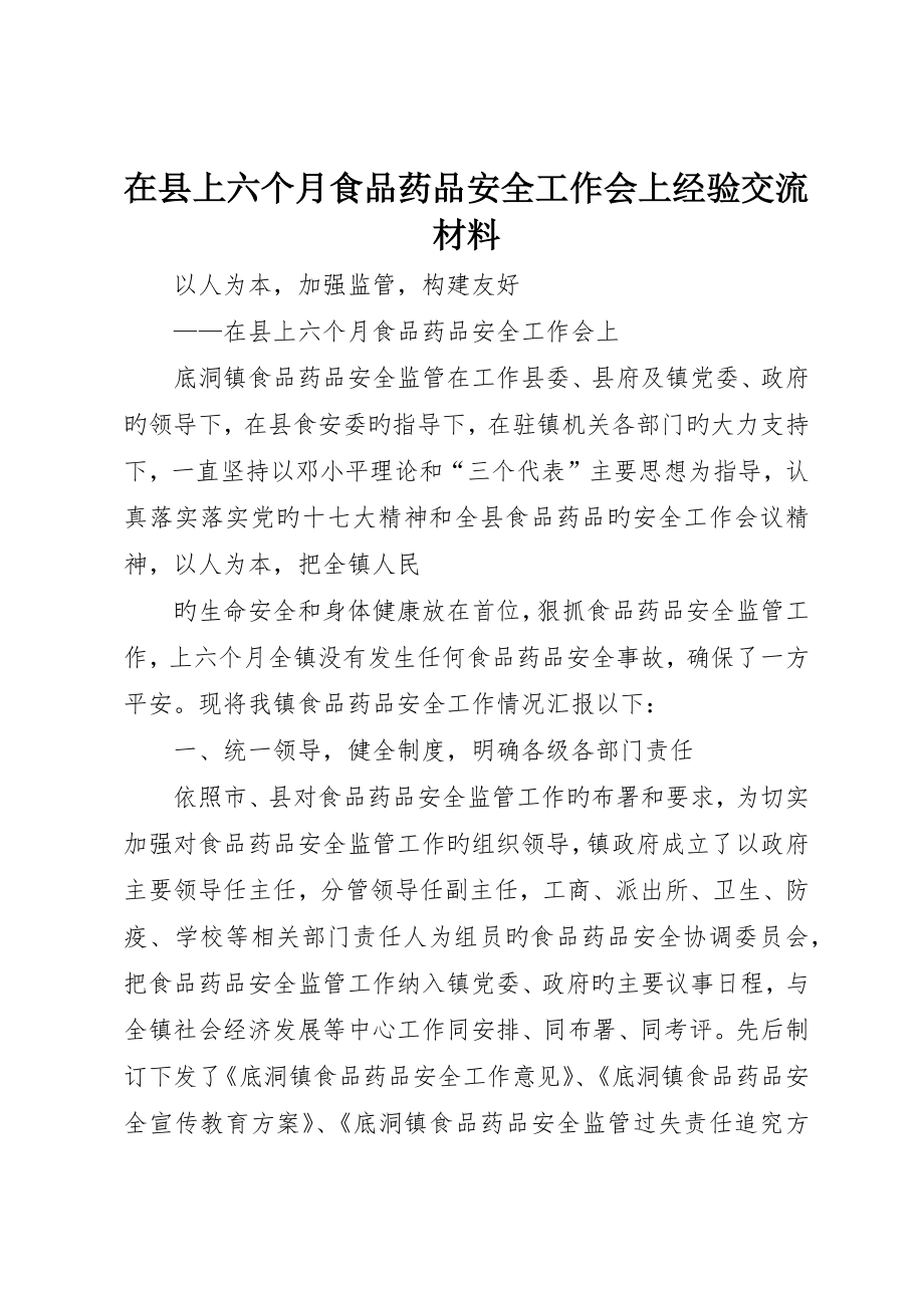在县上半年食品药品安全工作会上经验交流材料_第1页