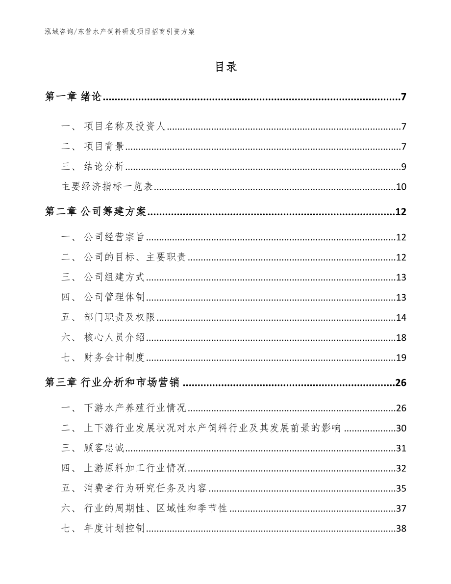东营水产饲料研发项目招商引资方案_模板范文_第1页