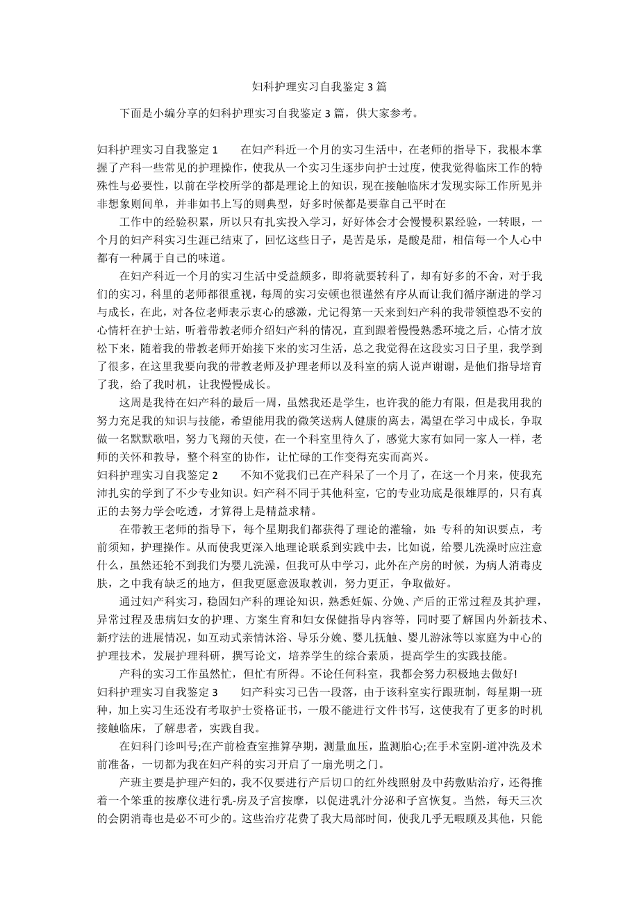 妇科护理实习自我鉴定3篇_第1页