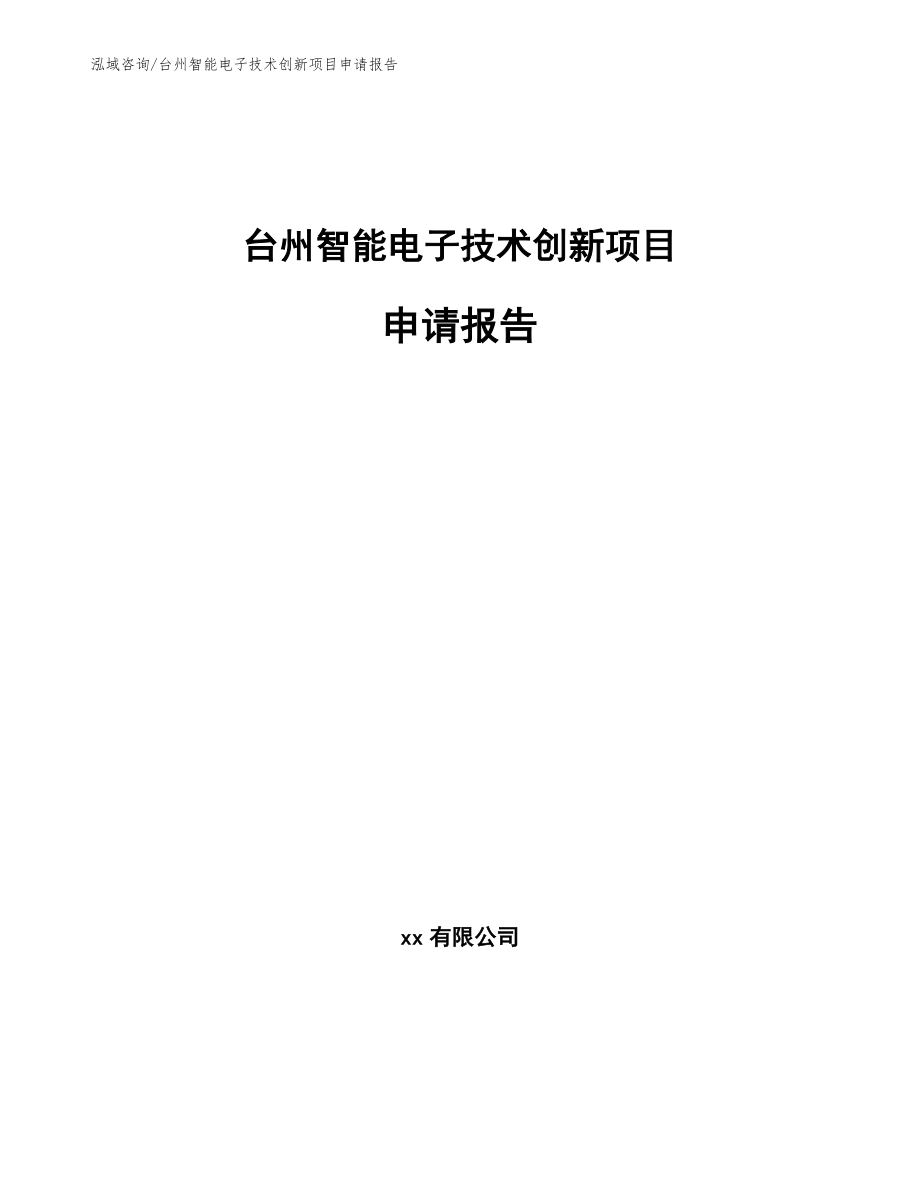 台州智能电子技术创新项目申请报告_第1页