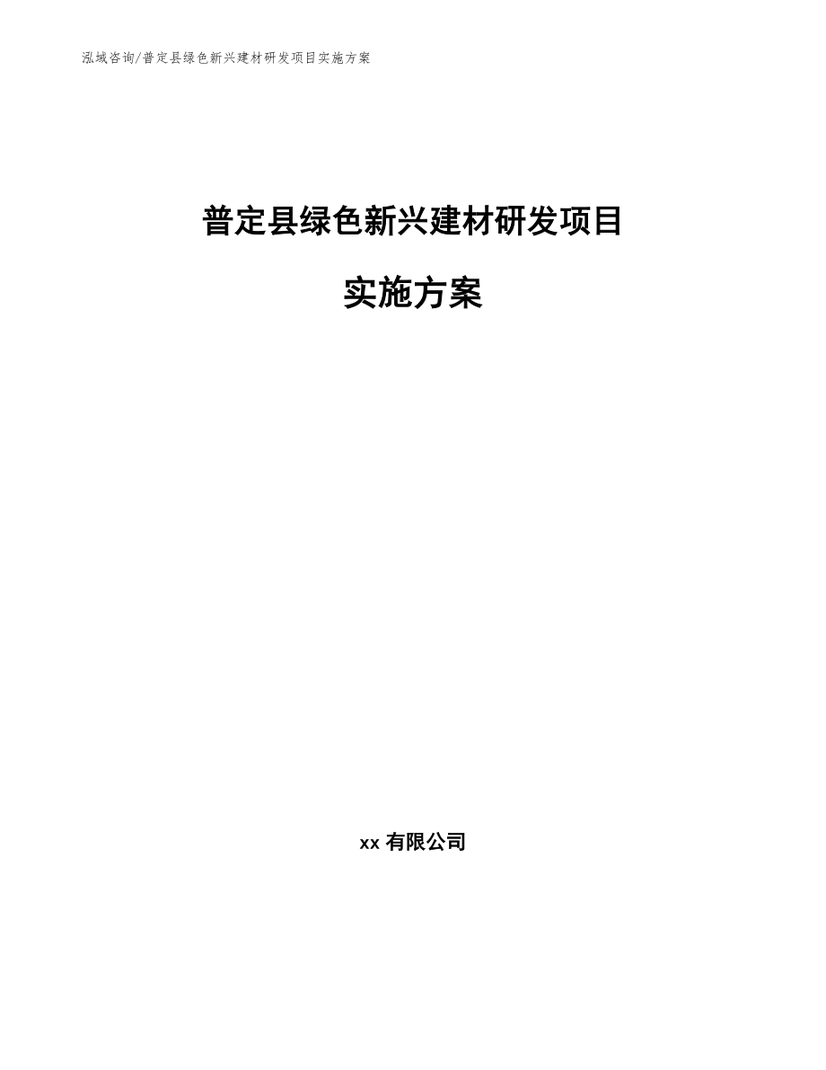 普定县绿色新兴建材研发项目实施方案_第1页