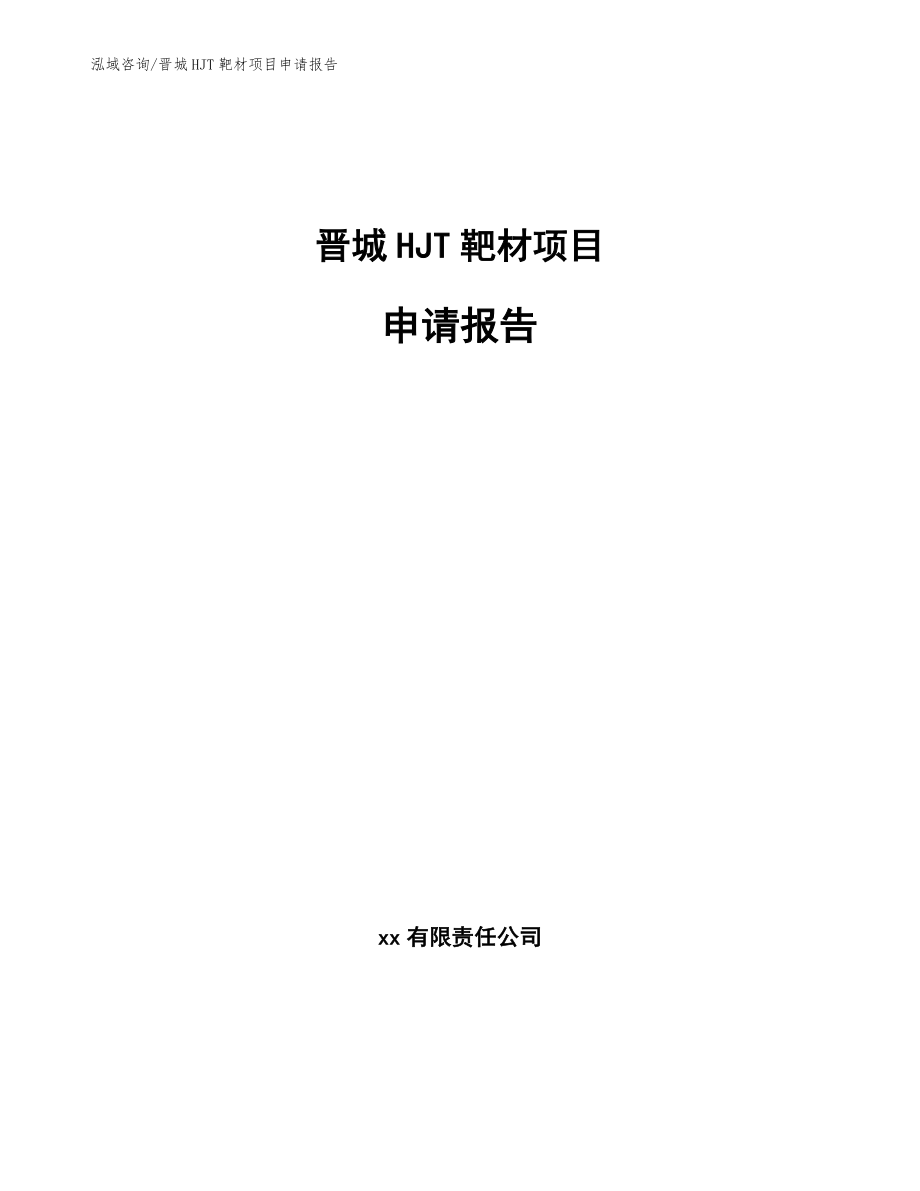 晋城HJT靶材项目申请报告_第1页