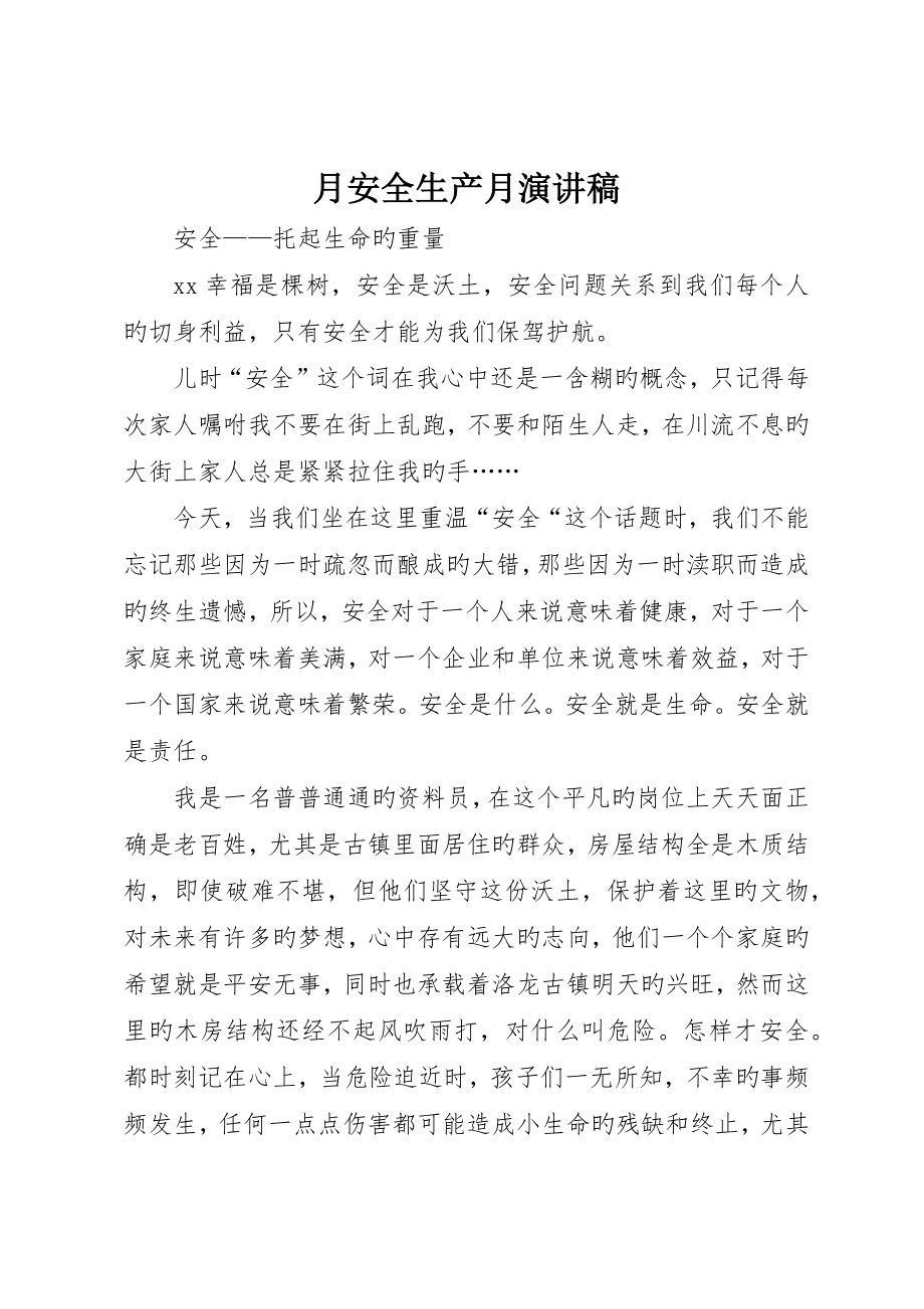 月安全生产月演讲稿_第1页