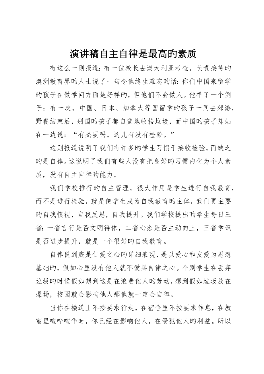 演讲稿自主自律是最高的素质_第1页