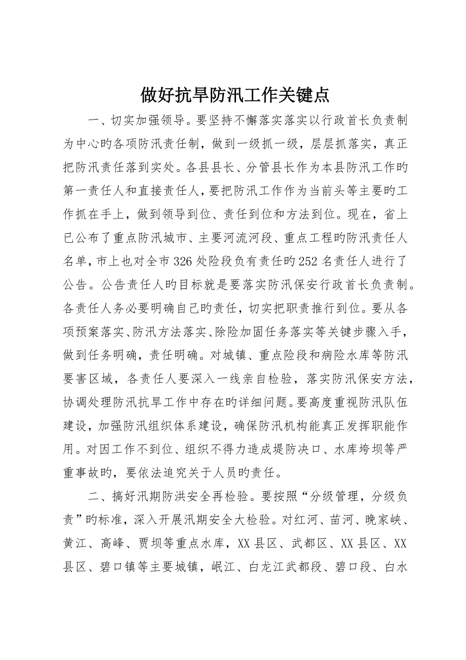 做好抗旱防汛工作要点_第1页