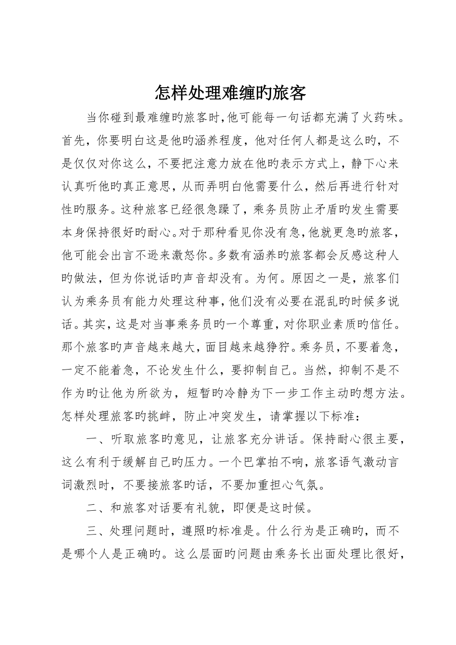 怎样处理难缠的旅客_第1页