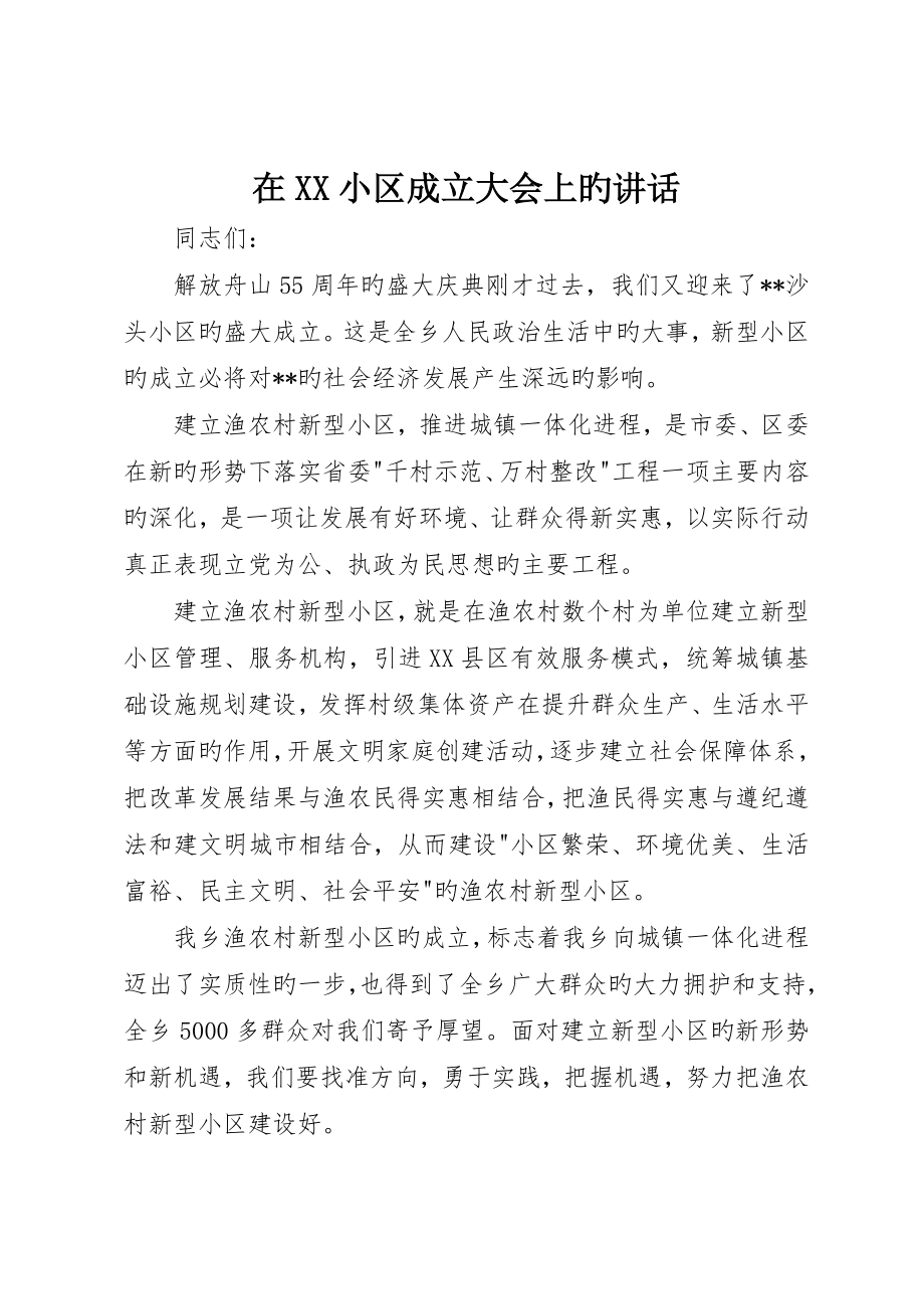 在XX社区成立大会上的致辞_第1页