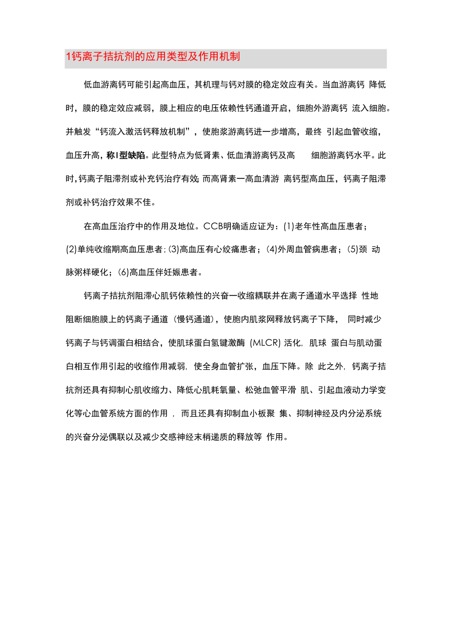 钙离子拮抗剂---信心小总结_第1页