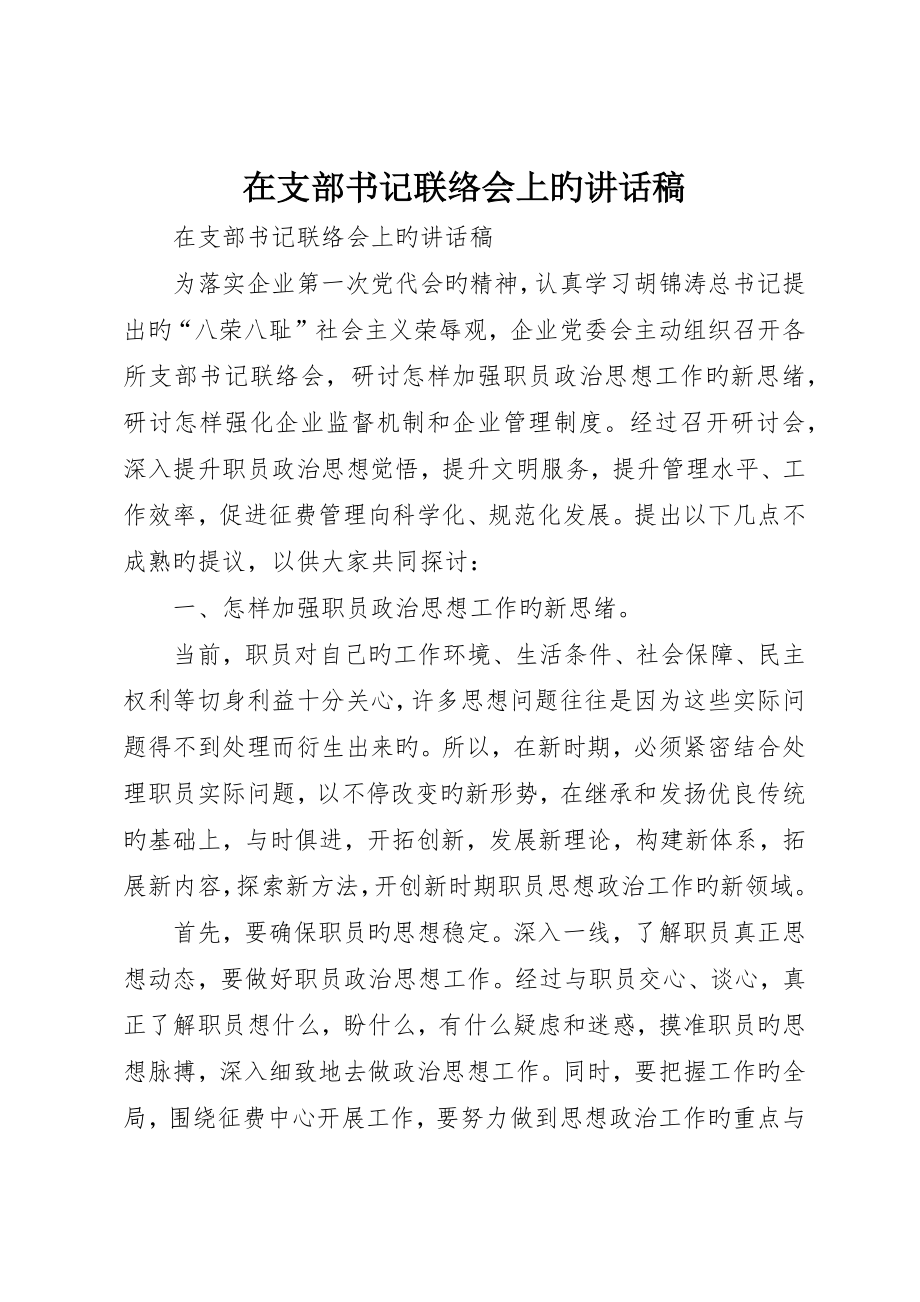 在支部书记联系会上的讲话稿_第1页