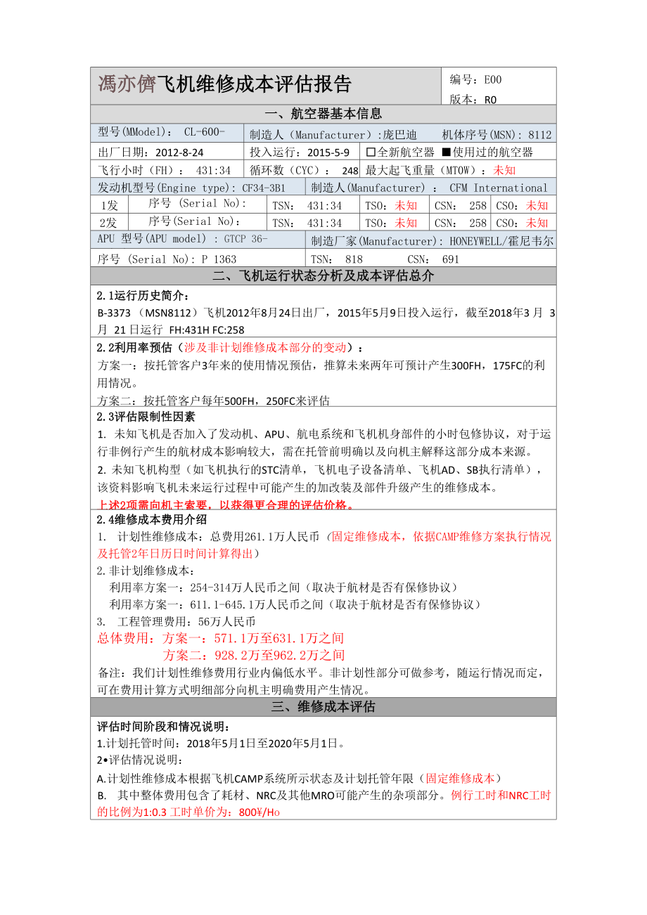 飞机维修成本评估_第1页