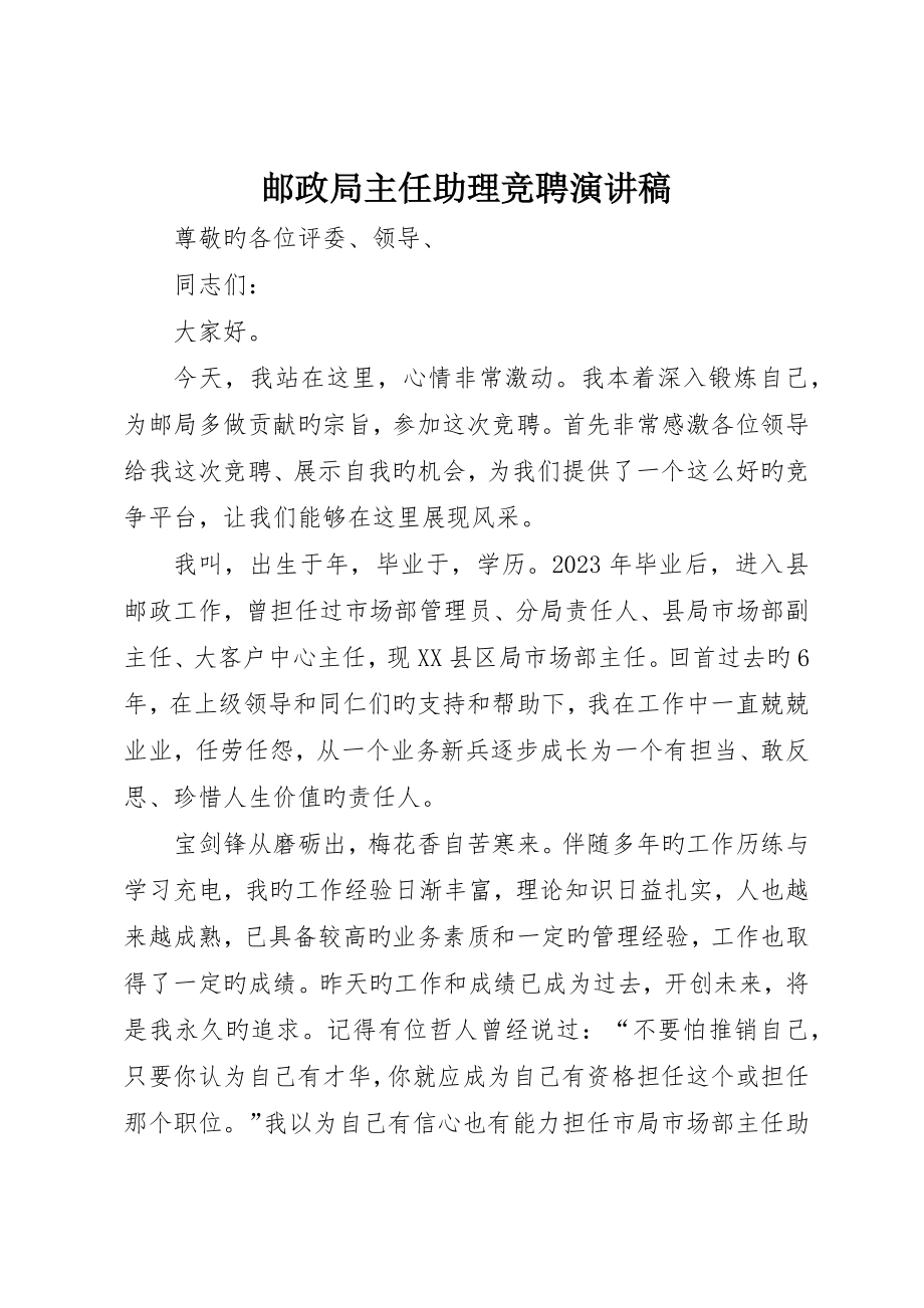 邮政局主任助理竞聘演讲稿_第1页