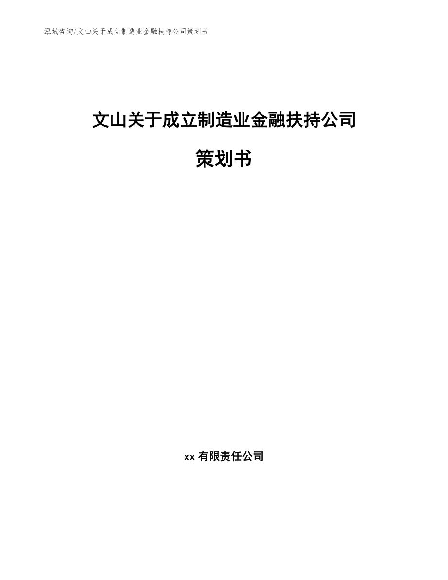 文山关于成立制造业金融扶持公司策划书_第1页