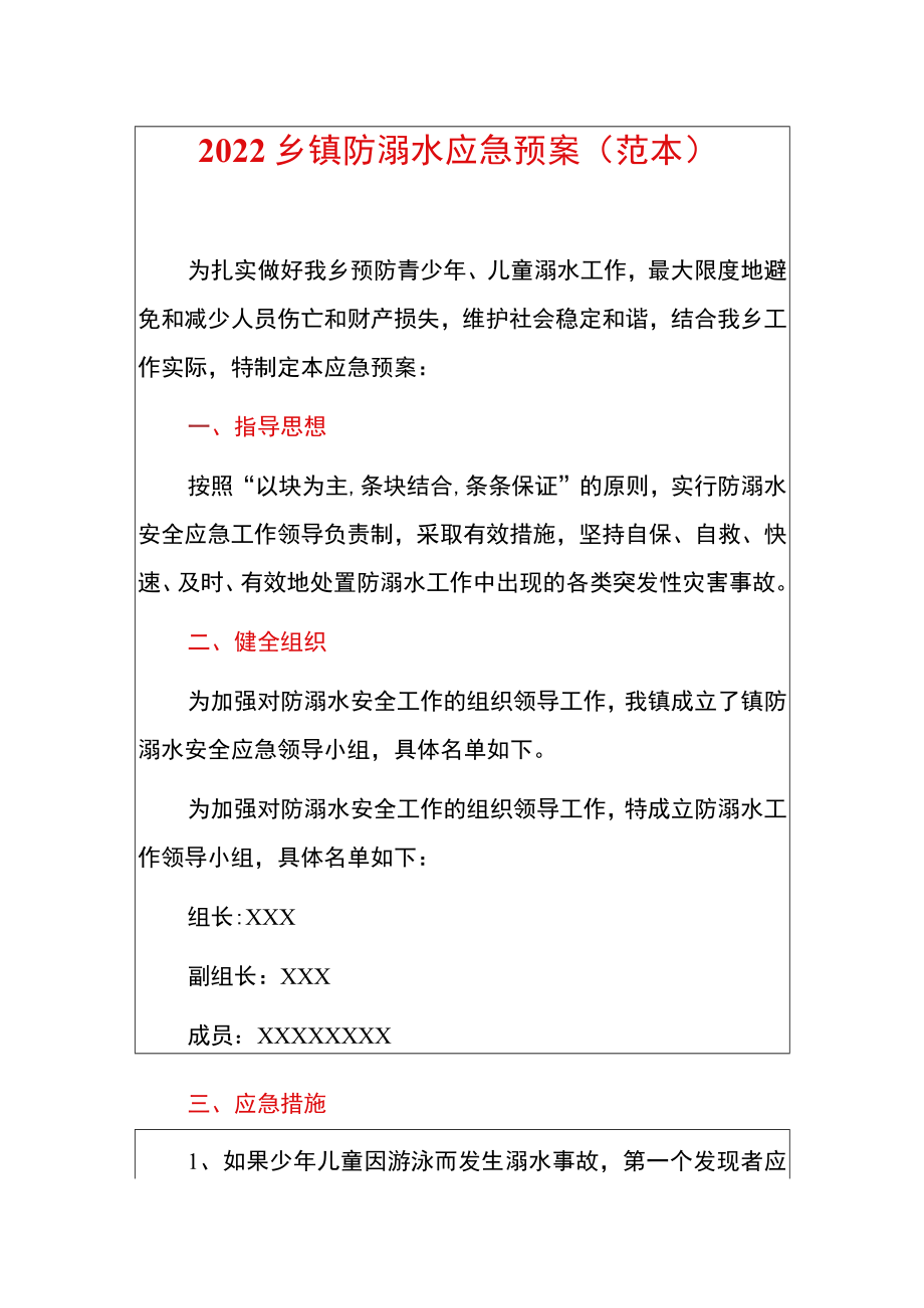 2022乡镇防溺水应急预案（范本）_第1页