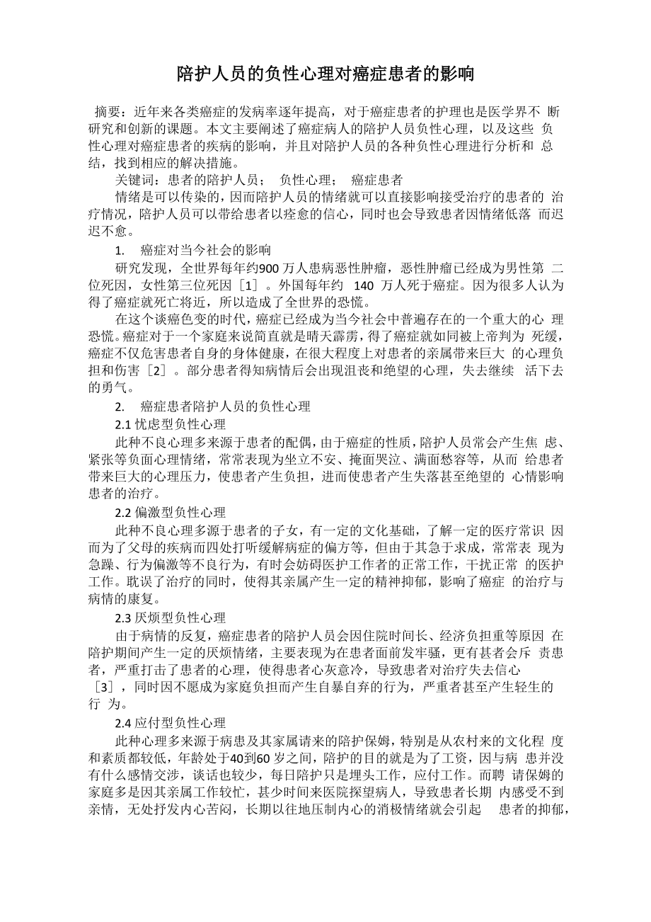 陪护人员的负性心理对癌症患者的影响_第1页