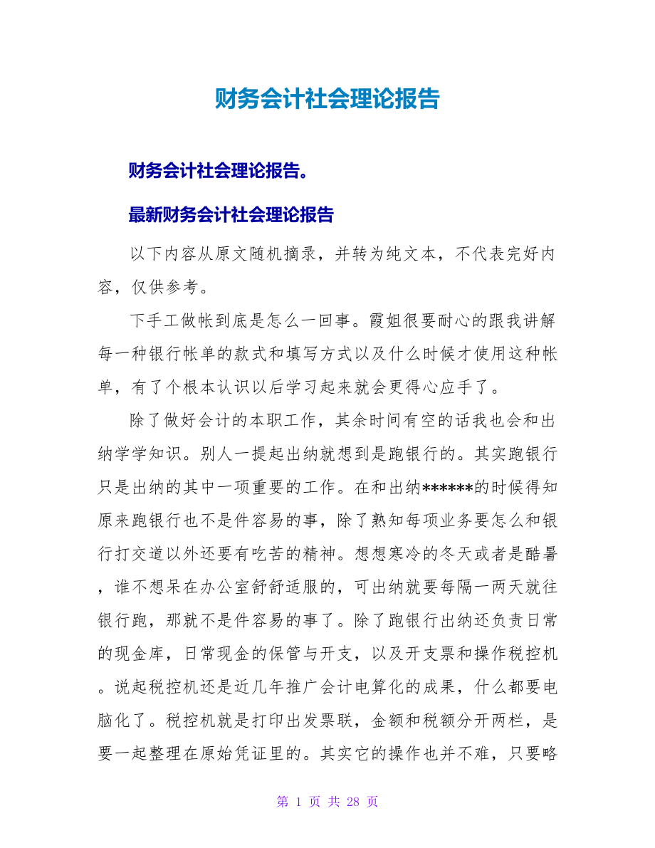 财务会计社会实践报告_第1页
