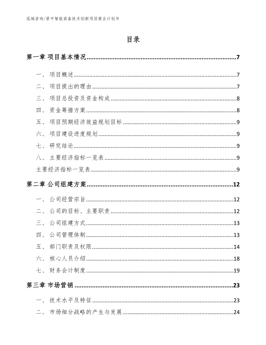 晋中智能装备技术创新项目商业计划书【参考模板】_第1页