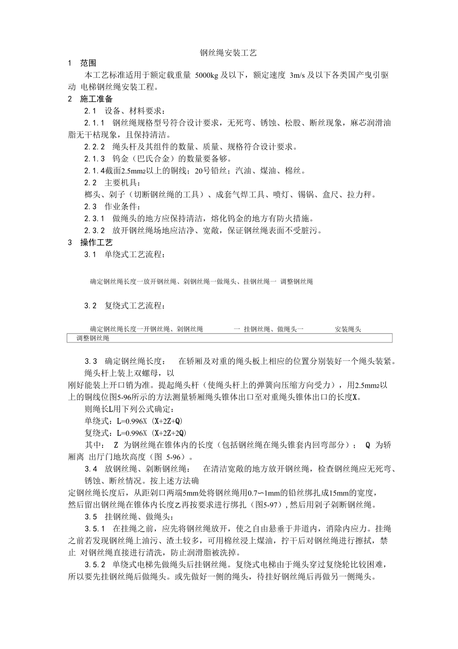 钢丝绳安装工艺方案_第1页