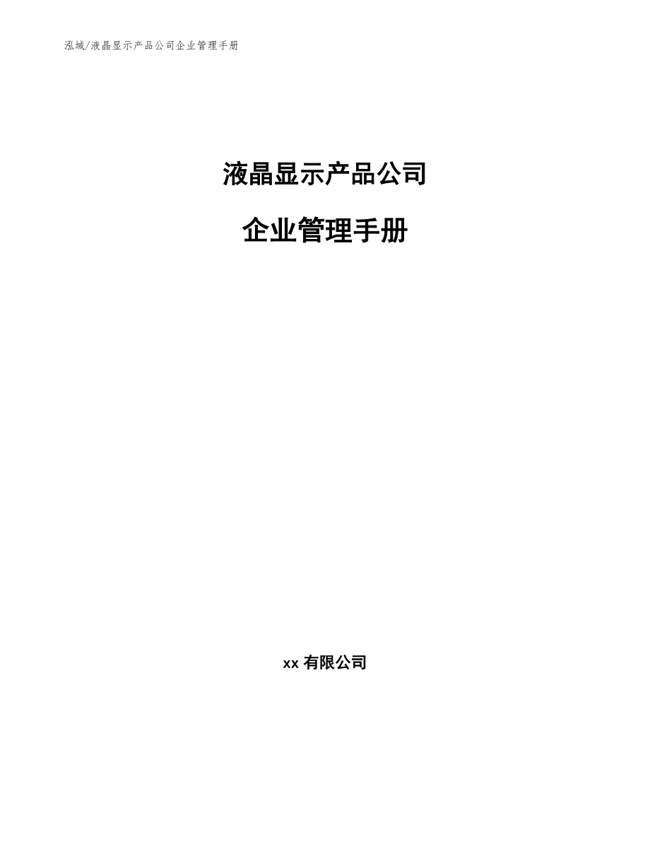 液晶显示产品公司企业管理手册_第1页