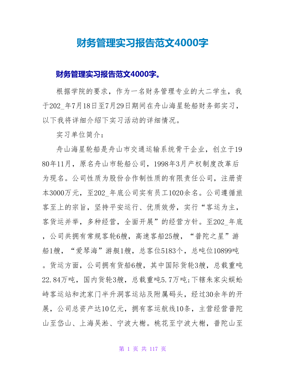 财务管理实习报告范文4000字_第1页