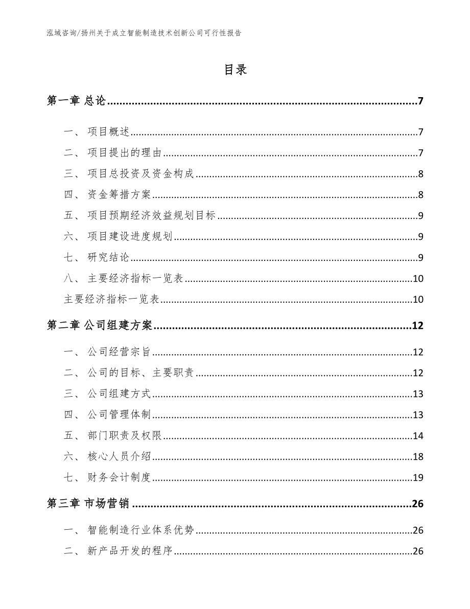扬州关于成立智能制造技术创新公司可行性报告范文参考_第1页