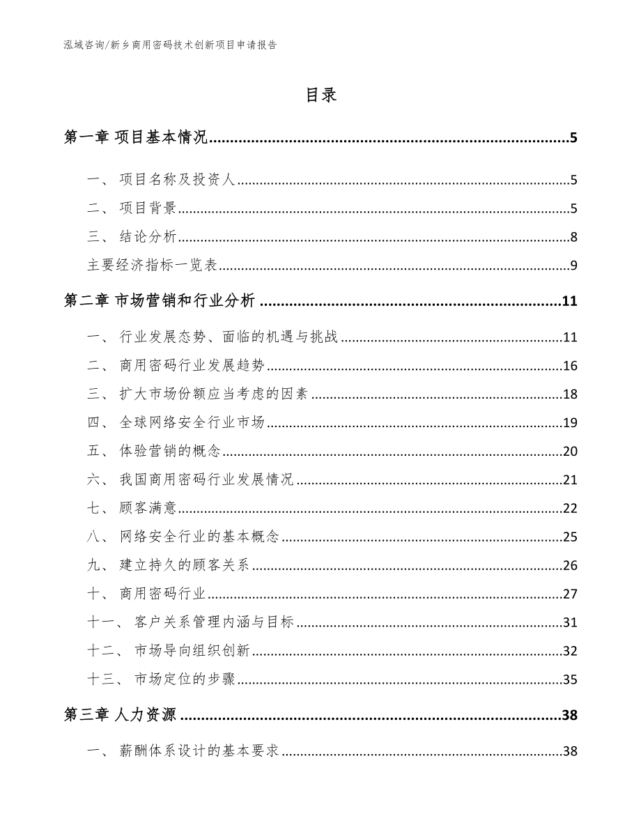 新乡商用密码技术创新项目申请报告模板范本_第1页