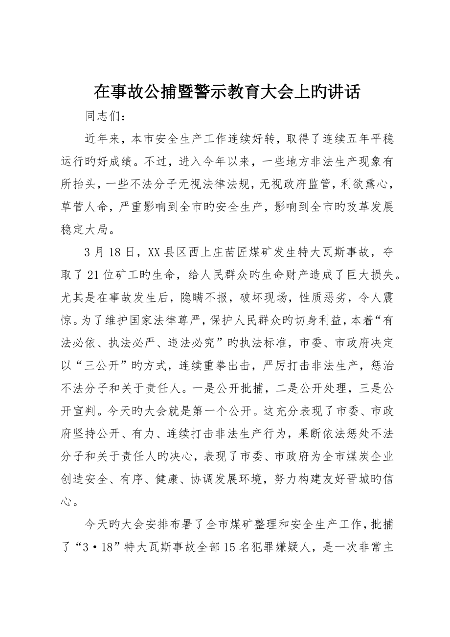 在事故公捕暨警示教育大会上的致辞_第1页