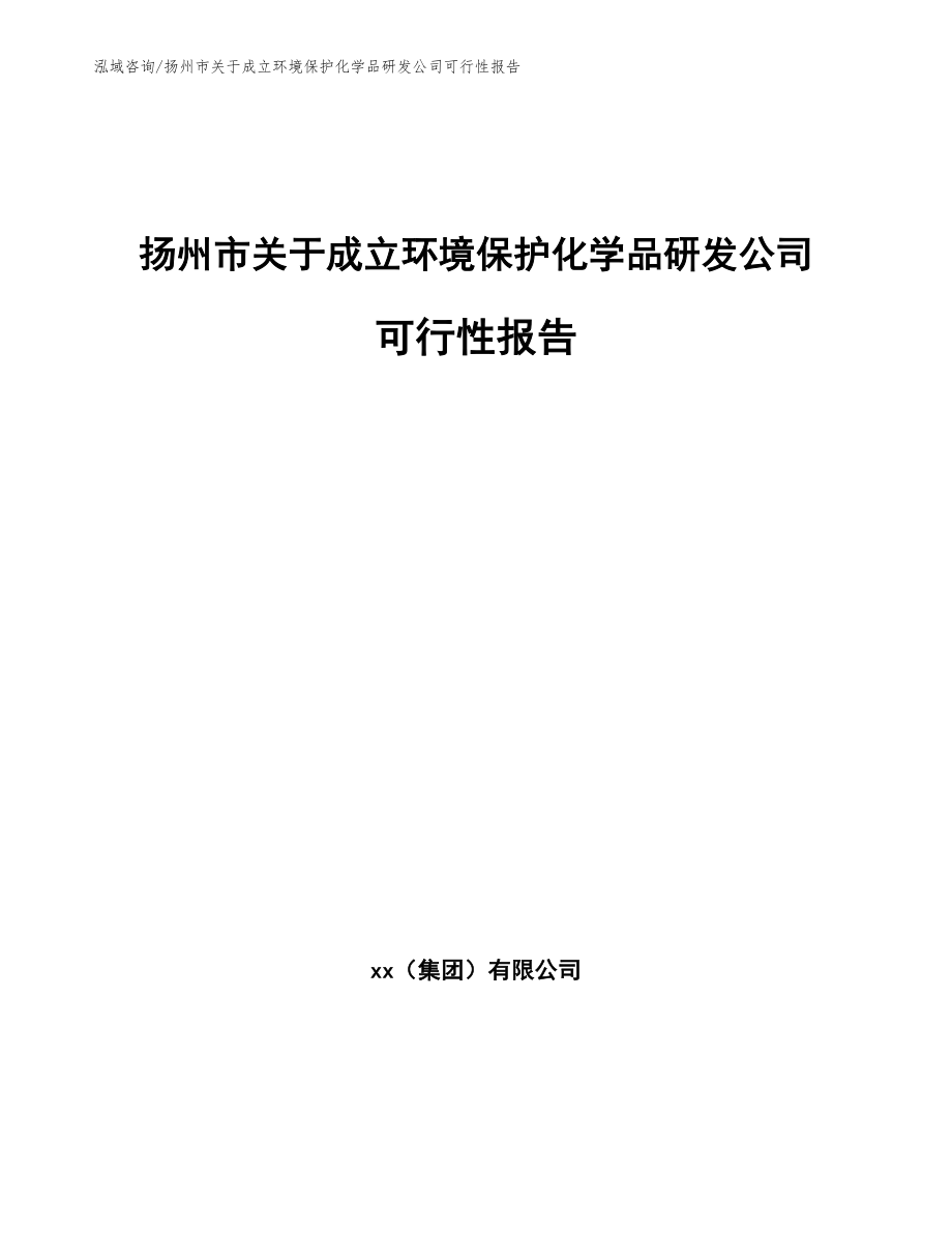 扬州市关于成立环境保护化学品研发公司可行性报告_第1页
