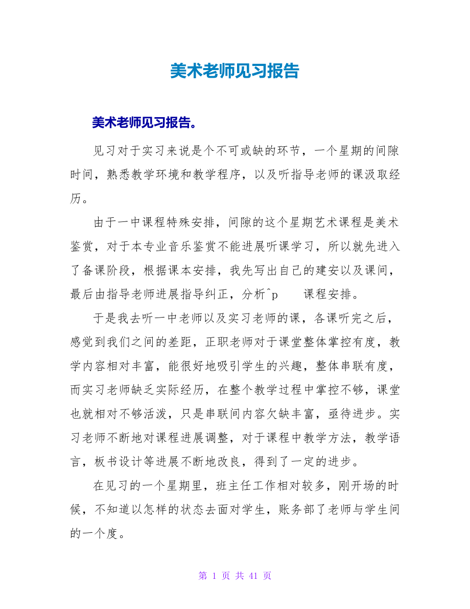 美术教师见习报告_第1页