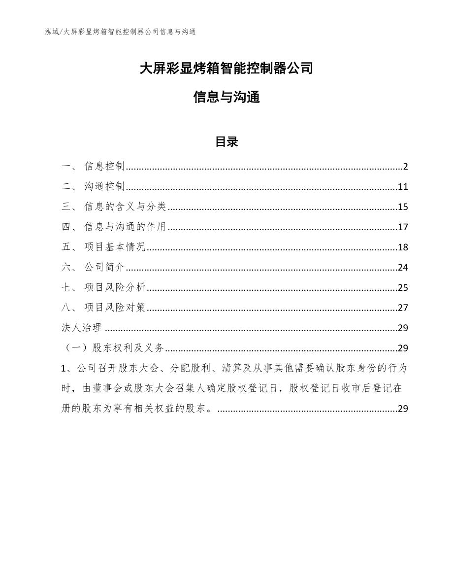 大屏彩显烤箱智能控制器公司信息与沟通_范文_第1页