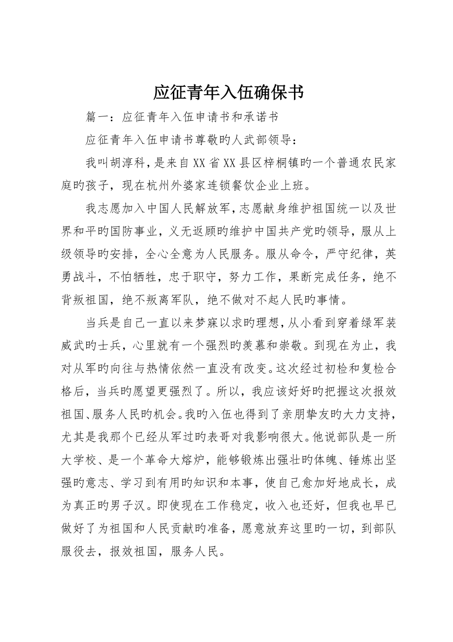 应征青年入伍保证书__第1页