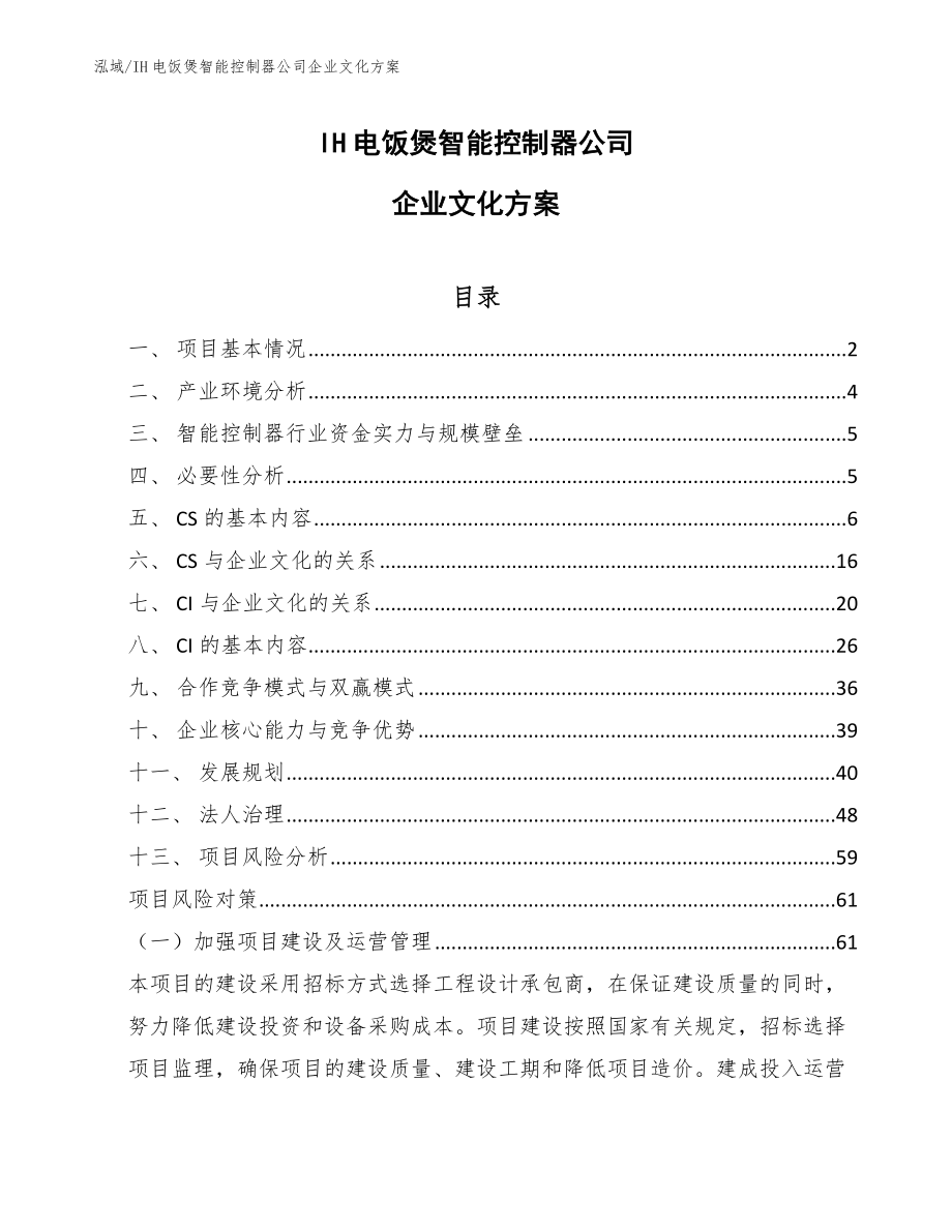IH电饭煲智能控制器公司企业文化方案【参考】_第1页