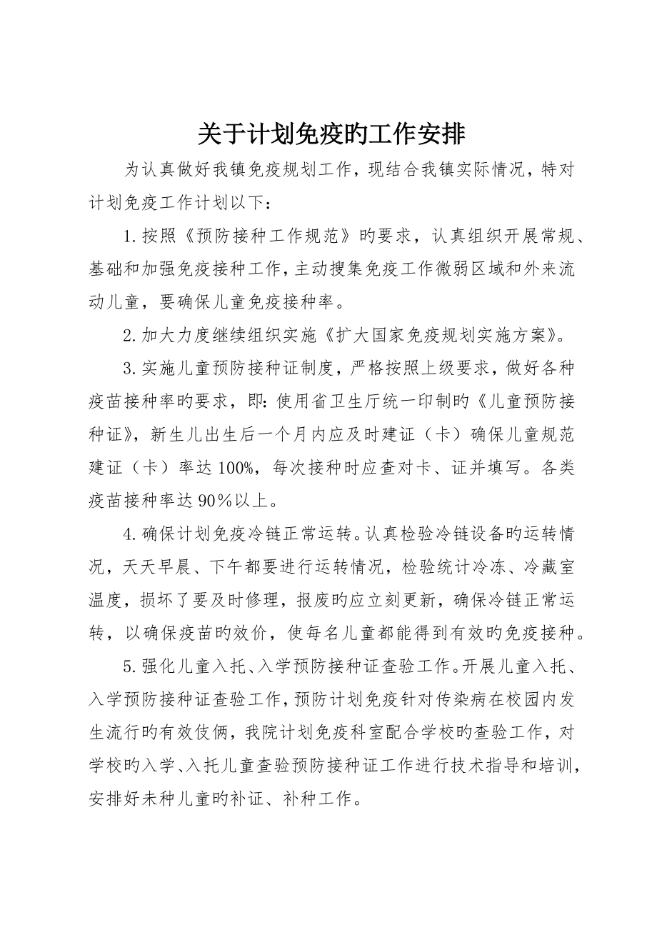 有关计划免疫的工作安排_第1页