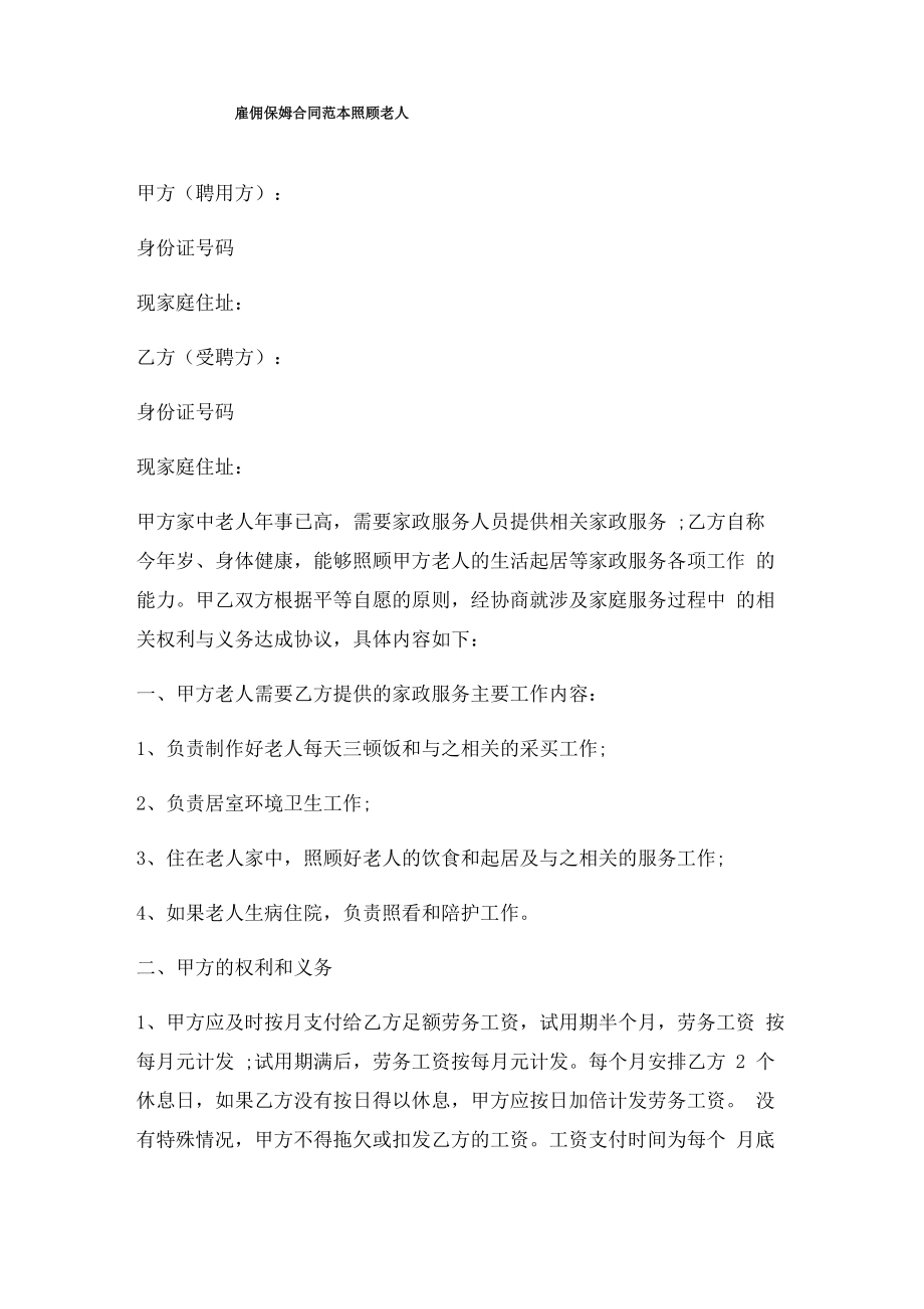 雇佣保姆合同照顾老人三篇_第1页