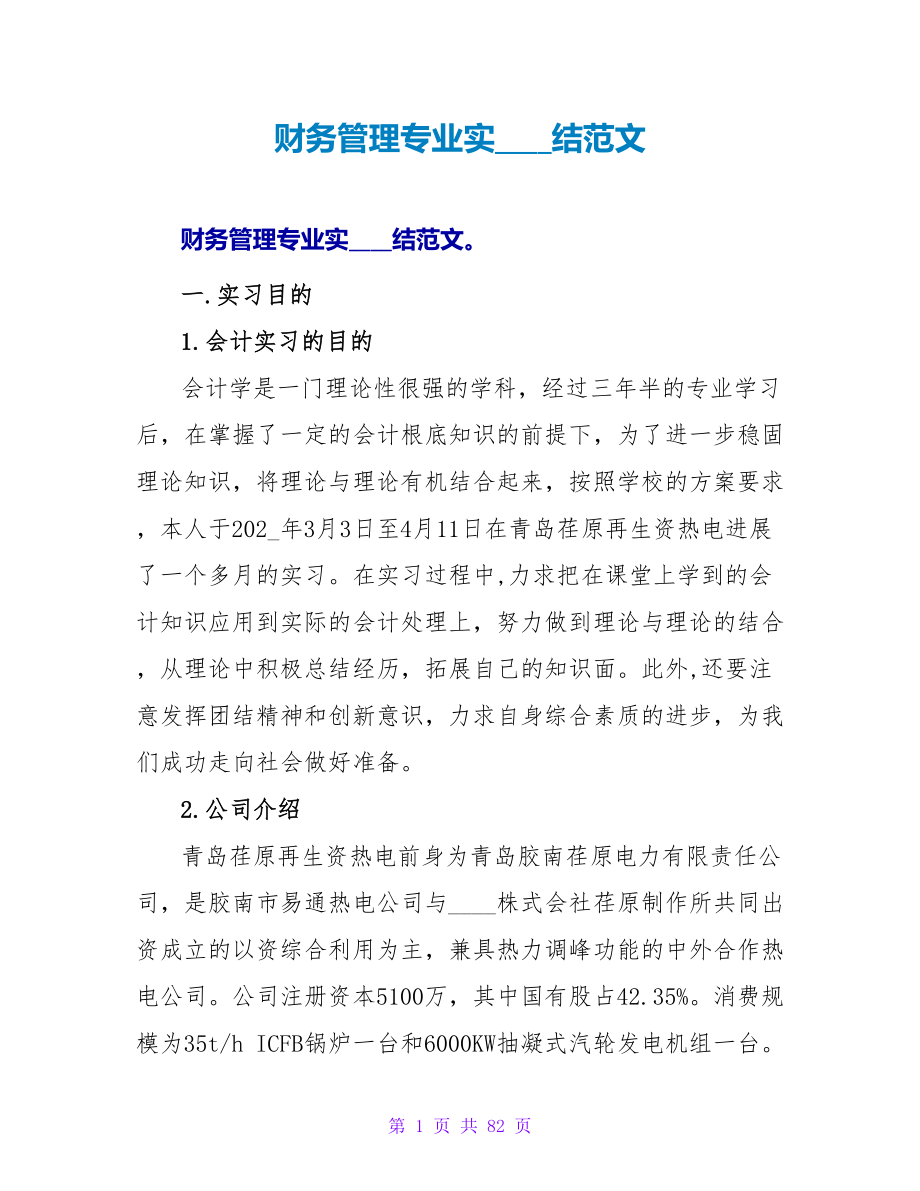 财务管理专业实习总结范文_第1页