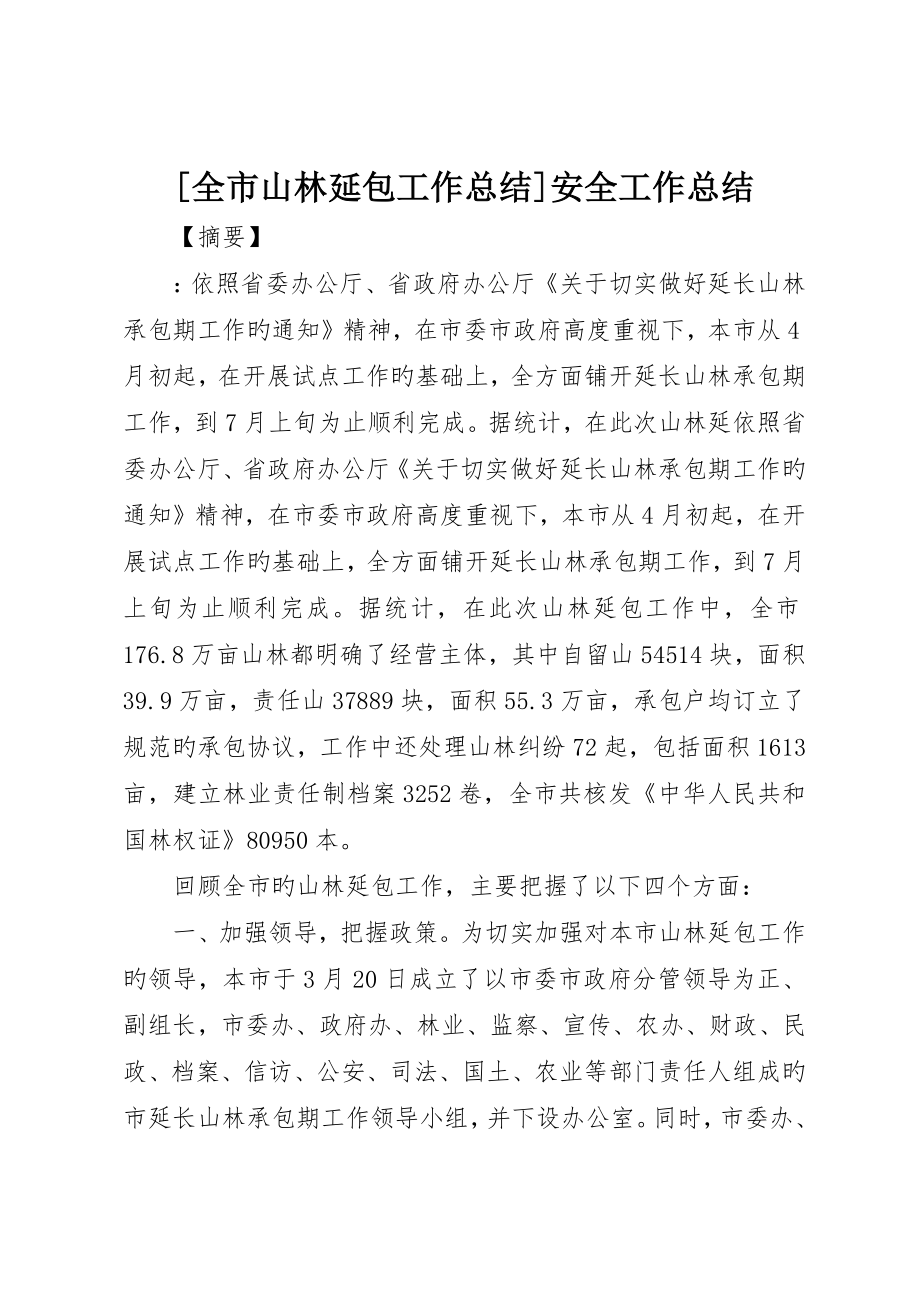 全市山林延包工作总结安全工作总结_第1页