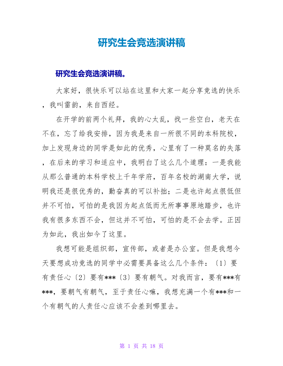研究生会竞选演讲稿_第1页