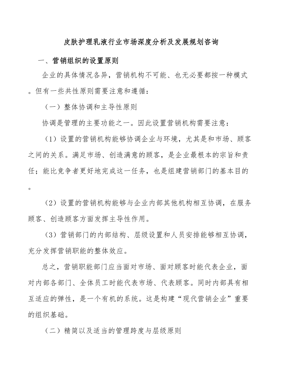 皮肤护理乳液行业市场深度分析及发展规划咨询_第1页