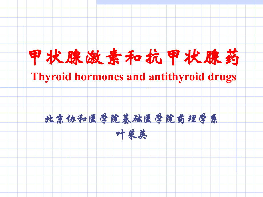 甲状腺激素和抗甲状腺药Thyroid_第1页