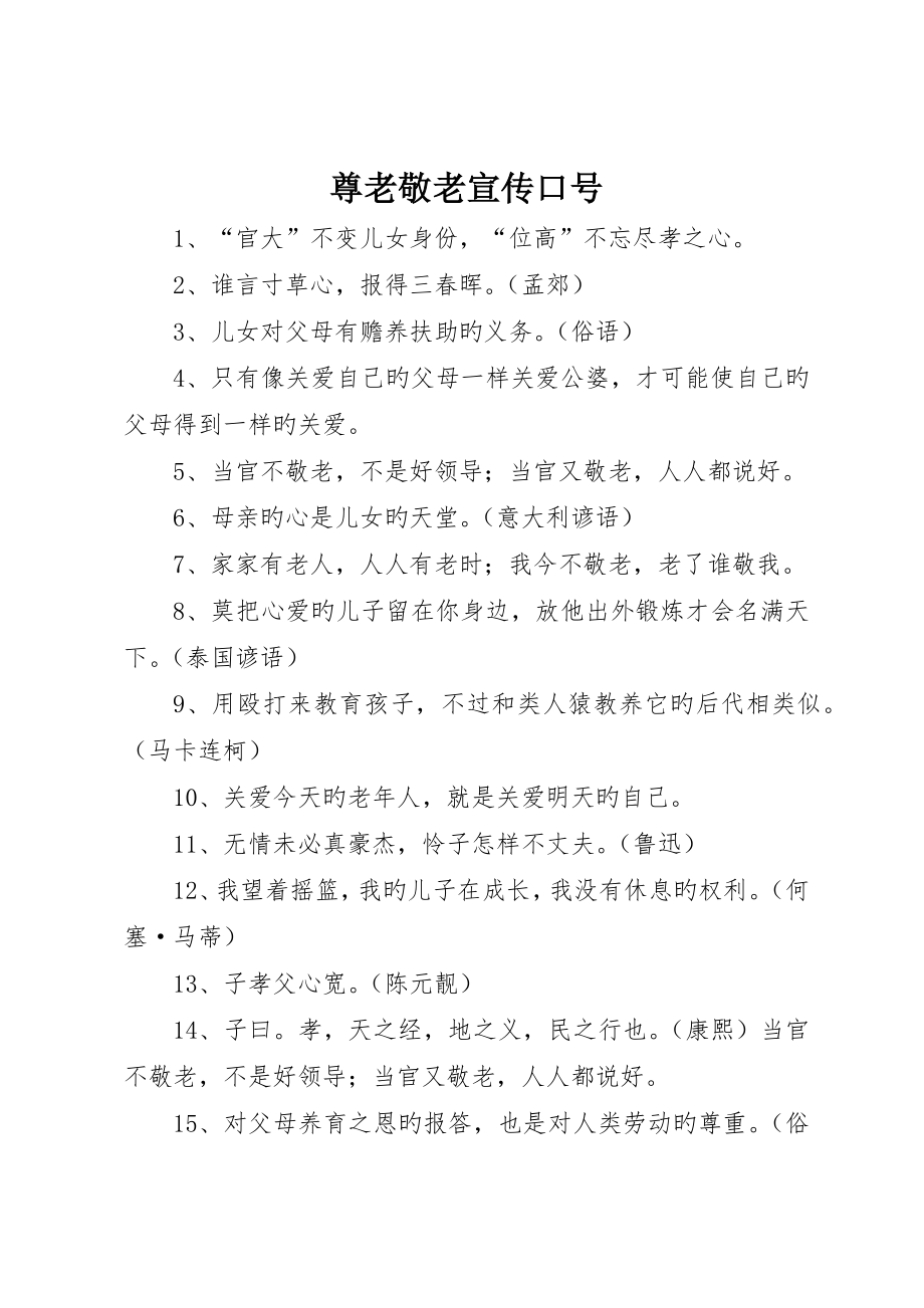 尊老敬老宣传标语_第1页