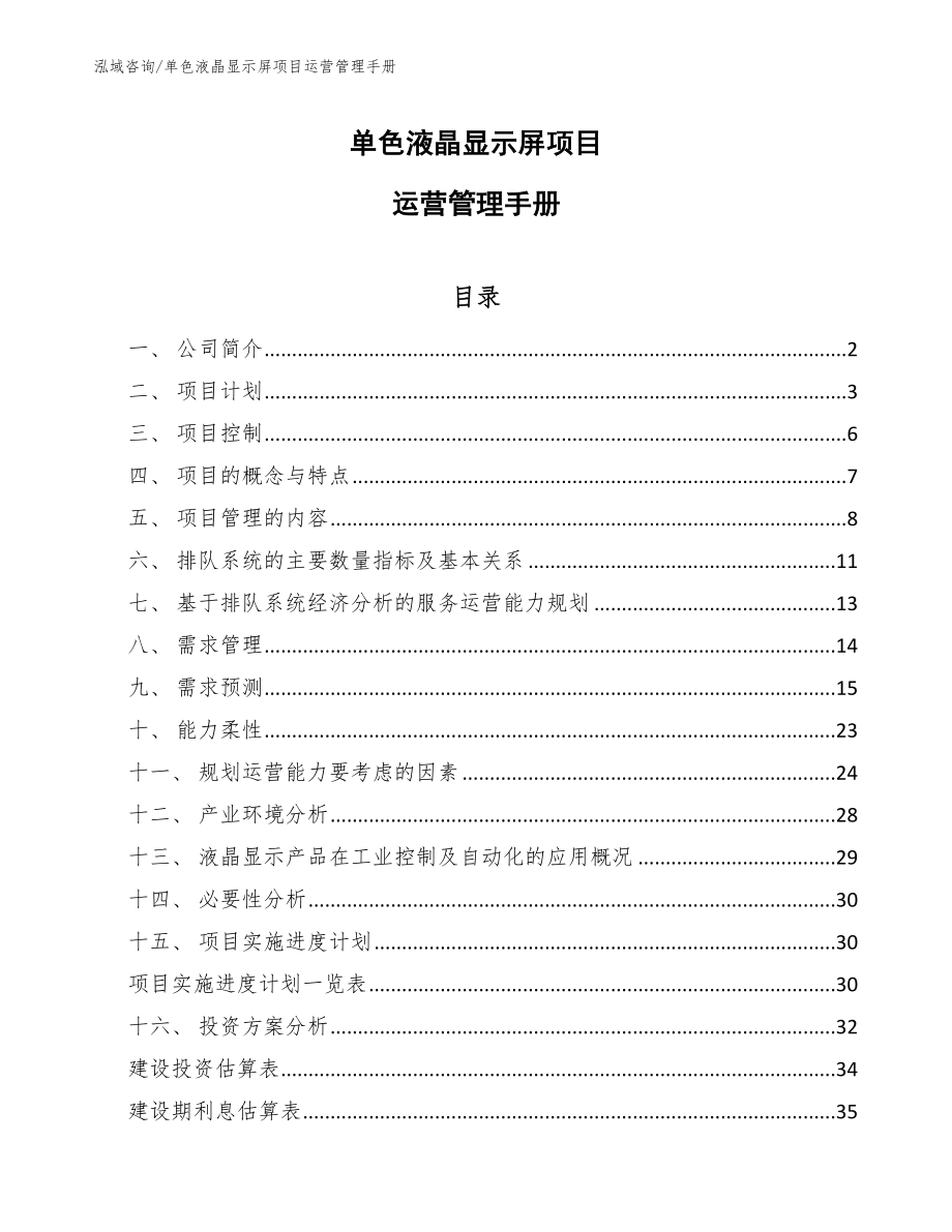 单色液晶显示屏项目运营管理手册_参考_第1页
