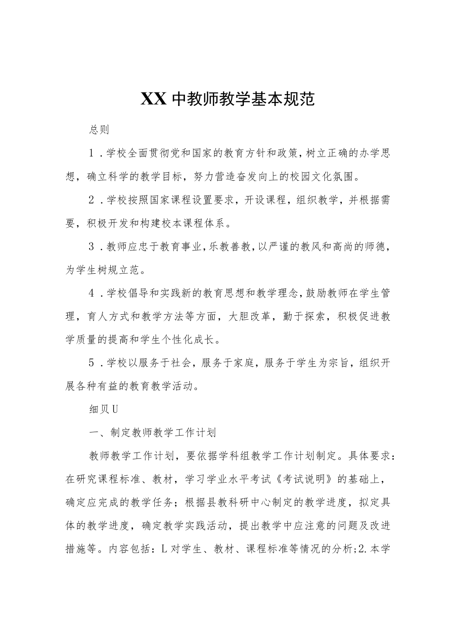 XX中教师教学基本规范_第1页