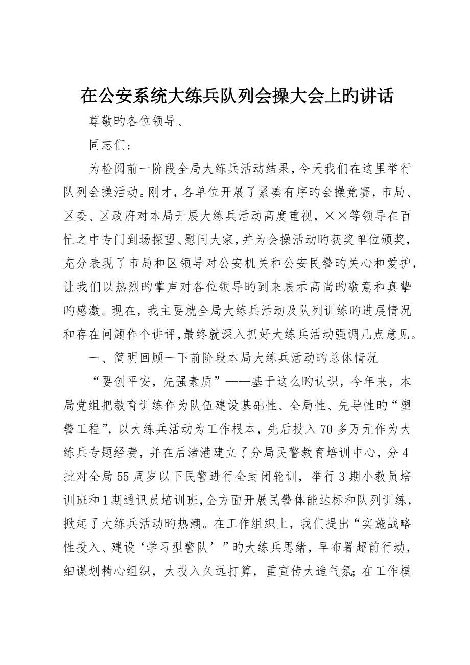 在公安系统大练兵队列会操大会上的致辞_第1页