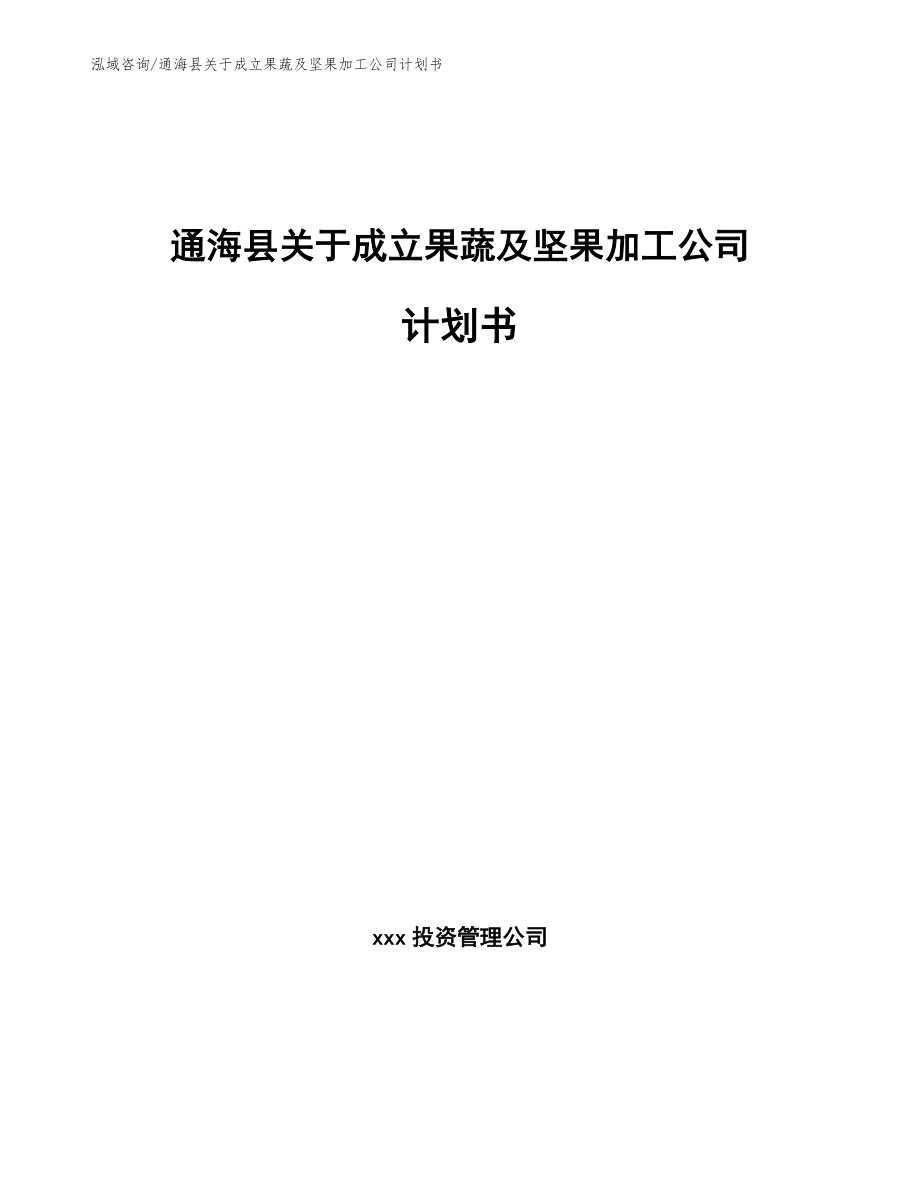 通海县关于成立果蔬及坚果加工公司计划书参考范文_第1页