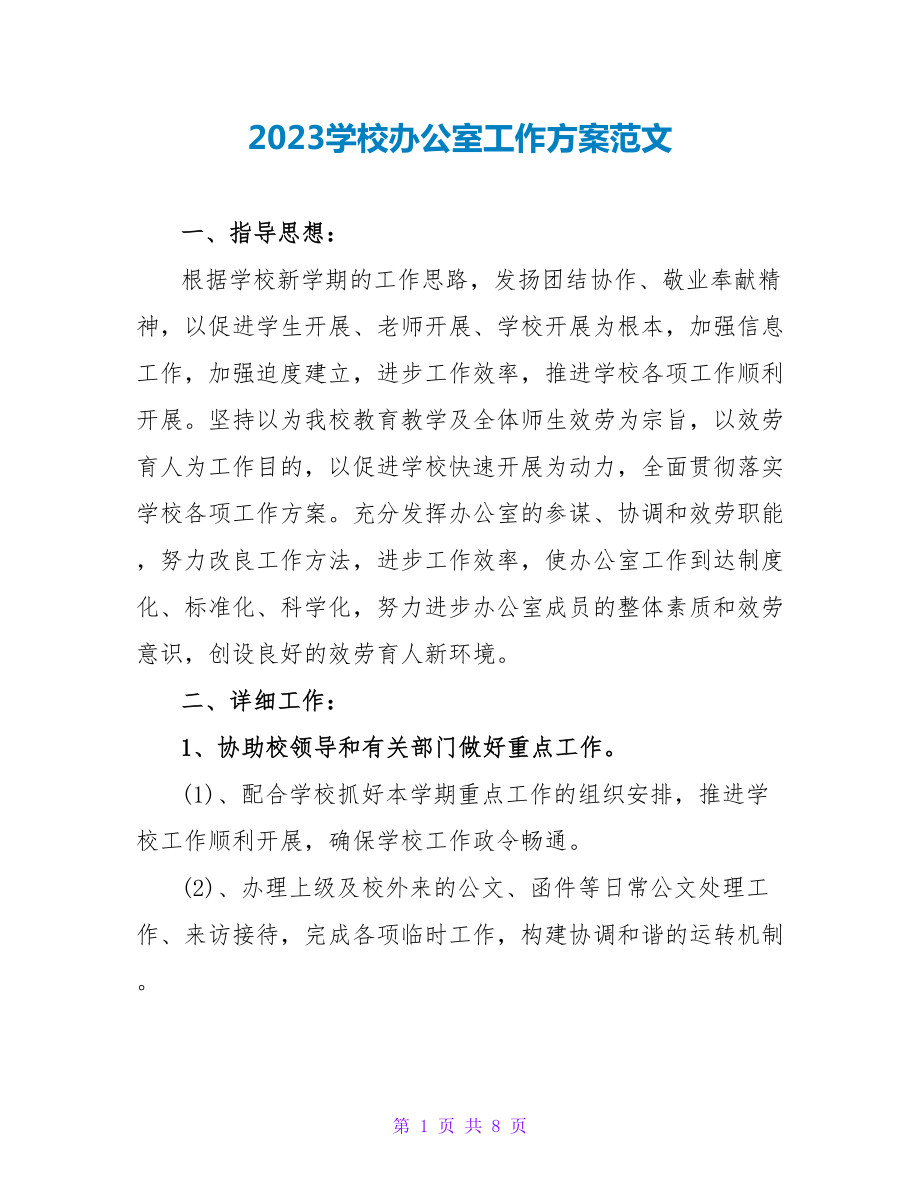 2023学校办公室工作计划范文_1_第1页