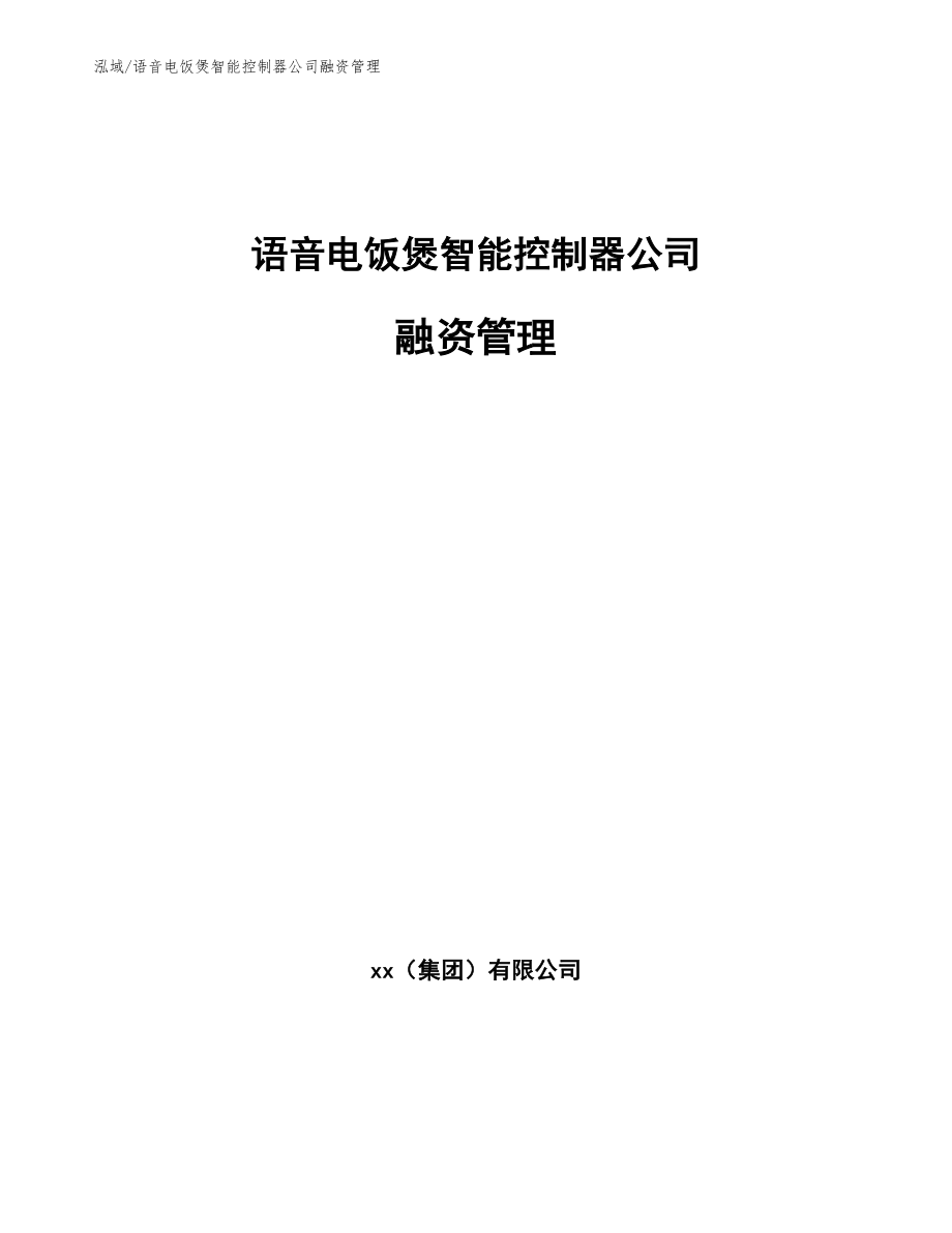 语音电饭煲智能控制器公司融资管理【范文】_第1页